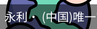 永利官方